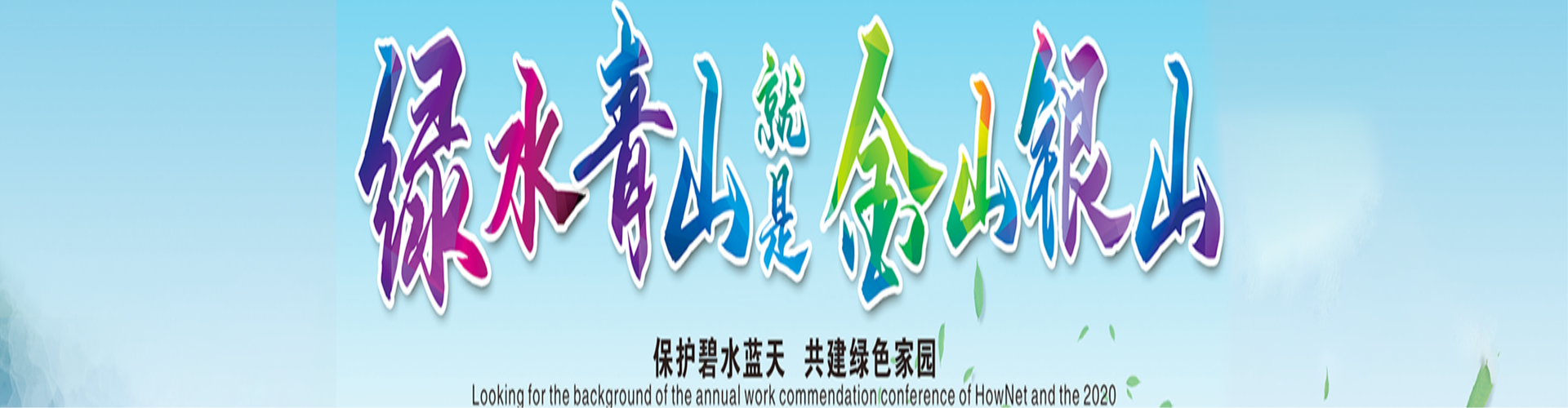 绿水青山就是金山银山