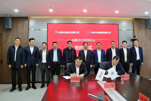 中铁水务与中原环保股份有限公司签订战略合作框架协议