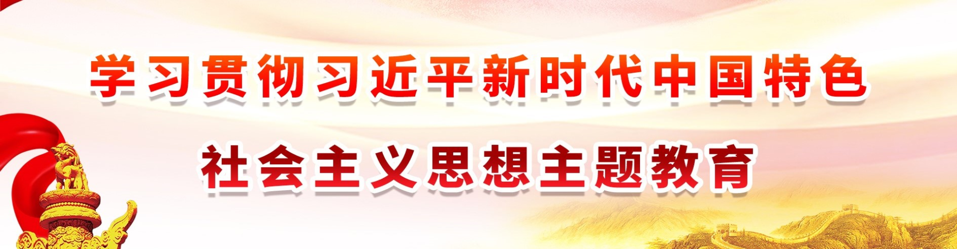 学习贯彻习近平新时代中国特色社会主义思想主题教育