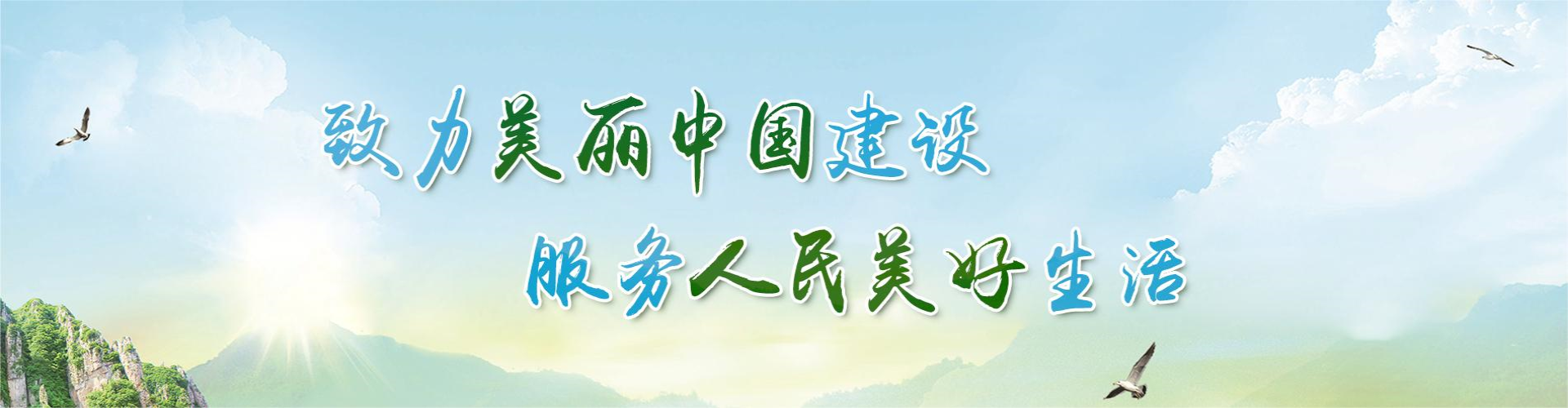 致力美丽中国建设服务人民美好生活