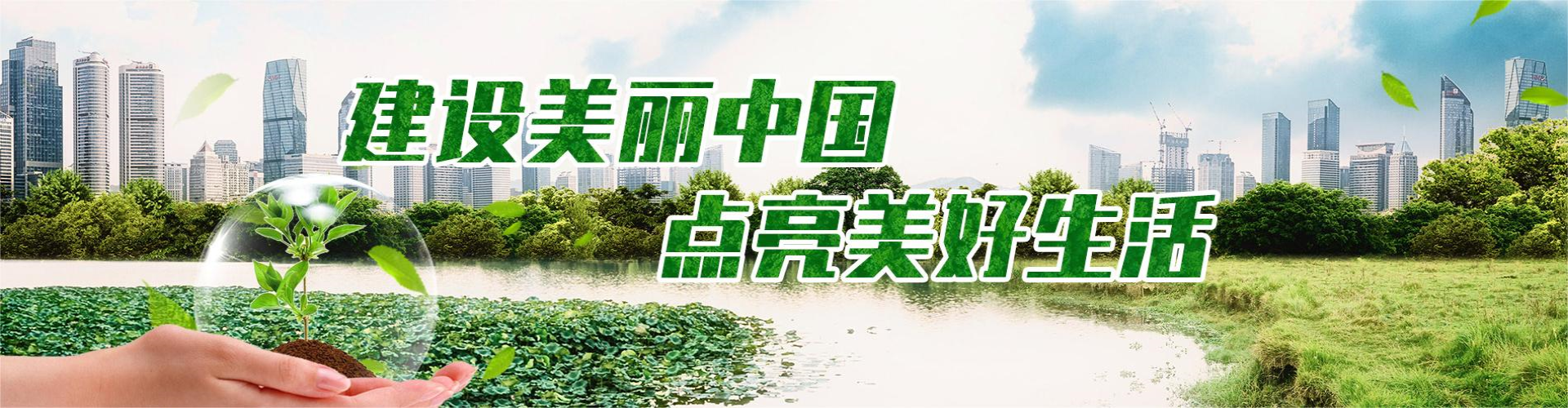 建设美丽中国 点亮美好未来
