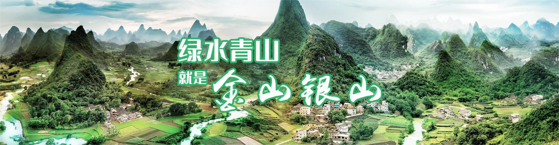 绿水青山就是金山银山