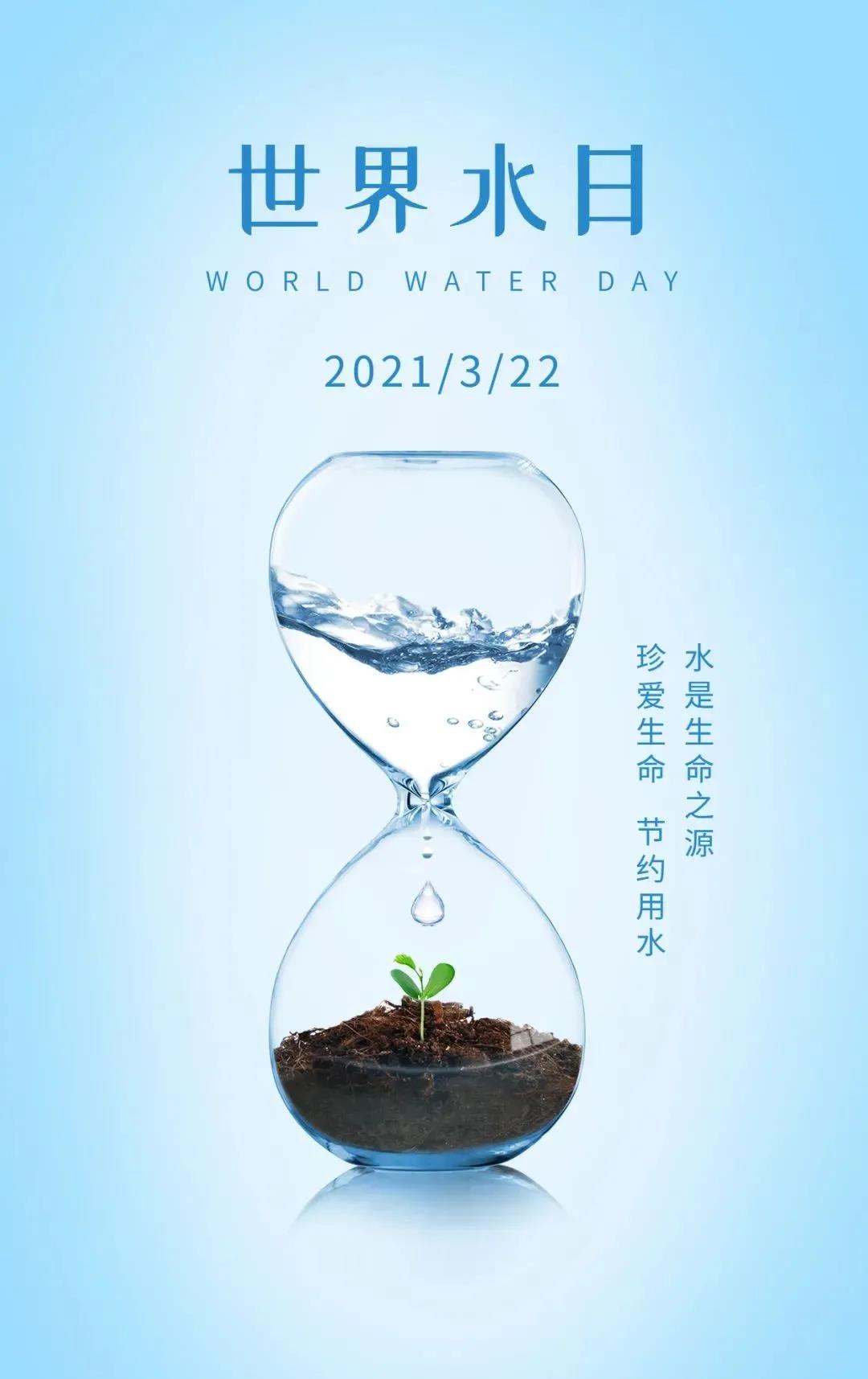 爱护水),水利部确定我国纪念2021年"世界水日"和"中国水周"活动的主题